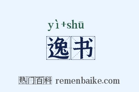 逸书是什么意思的图片